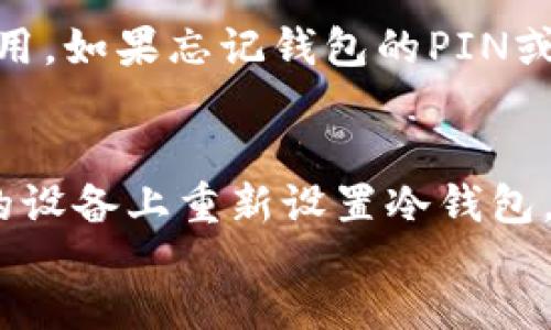 

/guanjianci

引言
比特币是全球最流行的加密货币之一，但由于其价格波动和市场的不确定性，安全存储比特币显得至关重要。冷钱包是一种有效的解决方案，由于它们与互联网隔离，极大地降低了比特币被盗的风险。本文将详细探讨如何将比特币放入冷钱包的步骤、注意事项和相关问题。

什么是冷钱包？
冷钱包（Cold Wallet）是指不连接互联网的加密货币钱包，通常用于存储大型投资组合中的数字货币。它们的类型包括硬件钱包、纸钱包等。冷钱包保护资产的安全性非常高，因为它们不易受到黑客攻击和其他网络安全威胁。

为什么选择冷钱包？
冷钱包是保护比特币及其他加密货币资产的最佳选择之一。与热钱包（Hot Wallet）相比，后者是在线钱包，容易受网络攻击; 冷钱包则提供了更高的安全性。此外，冷钱包通常不收取交易费用，并能够支持多种加密货币，使投资者能够更灵活地管理资产。

步骤一：选择和购买冷钱包
在将比特币转入冷钱包之前，首先需要为选择适合自己需求的冷钱包。最常见的冷钱包类型有硬件钱包和纸钱包。硬件钱包如Ledger和Trezor，是便携式设备，能够安全地存储私钥。而纸钱包则是将私钥和公钥打印在纸上。

步骤二：设置冷钱包
购买硬件钱包后，用户需要遵循说明进行设置。通常需要创建一个PIN码，并备份助记词。这些步骤确保你的冷钱包在丢失或损坏的情况下仍然能够恢复。

步骤三：从热钱包转移比特币
如果你已经在热钱包（如coinbase、binance等）上拥有比特币，接下来需要从热钱包转账至冷钱包。你需要冷钱包中的接收地址，通常在你的硬件钱包应用中容易找到。确保仔细输入地址，以避免任何错误导致资产丢失。

步骤四：确认和检查交易
在完成转账后，用户应该在区块链浏览器上确认交易，以确保比特币成功转入冷钱包。查看确认数量，确保资金安全地进入冷钱包中。

安全性注意事项
在整个过程中，保持冷钱包的安全十分重要。切勿将助记词和私钥以电子形式保存，避免信息落入不法分子手中。此外，建议在设置和使用冷钱包时使用安全的网络及设备。

问题总结
在此，我们总结了5个常见的关于冷钱包的问题，以及每个问题的详细解答。

问题1：冷钱包安全吗？
冷钱包由于是离线的存储方式，保护比特币等数字货币的安全性极高。相比在线钱包，黑客攻击几乎不可能针对冷钱包。然而，安全性并不意味着绝对安全，用户依然需要做好物理安全，比如安全保管冷钱包及其备份助记词。

问题2：如何选择合适的冷钱包？
选择冷钱包时需考虑几个重要因素，包括安全性、用户友好性、兼容性和价格。硬件钱包提供高安全性和多货币支持，但价格较高；纸钱包则是免费的，但在使用过程中需要确保打印出来的钱包不会被破损或丢失。

问题3：能否将比特币从冷钱包转回热钱包？
是的，比特币可以从冷钱包转回热钱包。用户需要在热钱包中生成接收地址，然后在冷钱包中发起转账，输入该地址。转账完成后，用户可以在热钱包中看到余额更新。

问题4：冷钱包的备份和恢复步骤是什么？
在设置冷钱包时，用户会获得一组助记词和/或私钥，这些信息是恢复钱包的关键。建议将这些信息安全存储，并在必要时使用。如果忘记钱包的PIN或丢失设备，可以通过助记词恢复资产。务必确保这些备份信息是保密的。

问题5：如何定期检查冷钱包的安全性？
为了确保冷钱包的安全性，用户应定期检查钱包状态，确认账户余额，并定期更新安全措施，如PIN码和密码。可以考虑在新的设备上重新设置冷钱包，确保不被旧设备的潜在风险影响。此外，学习有关生成新纸钱包或硬件钱包交易的最新技术知识也是保持安全的重要措施。

结语
将比特币放入冷钱包是加密货币投资者不可或缺的一部分。通过本指南，您可以安全地存储数字资产并提高安全性。了解并遵循以上步骤可以确保资产的安全保管。如果仍有不明之处，欢迎随时进行进一步咨询。