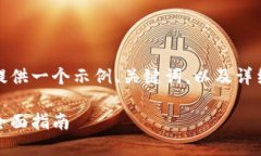 由于内容长度的限制,这里我只提供一个示例、