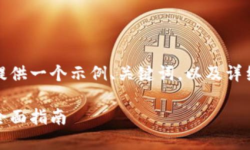 由于内容长度的限制,这里我只提供一个示例、关键词,以及详细内容的概要和相关问题的构思。
如何安全管理区块链钱包密码:全面指南