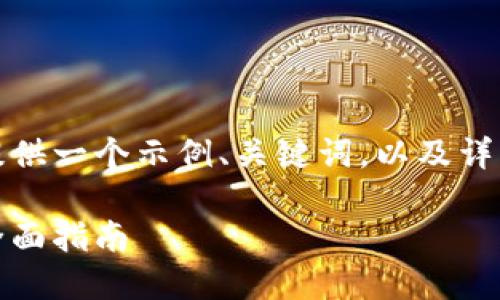 由于内容长度的限制,这里我只提供一个示例、关键词,以及详细内容的概要和相关问题的构思。
如何安全管理区块链钱包密码:全面指南