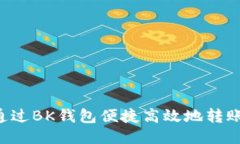 如何通过BK钱包便捷高效地转账USDT