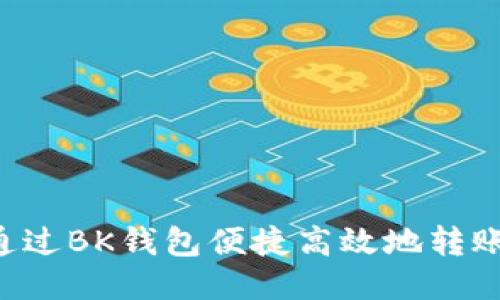 如何通过BK钱包便捷高效地转账USDT