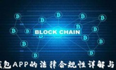 区块链钱包APP的法律合规性详解与最佳实践
