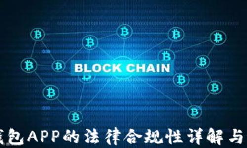 区块链钱包APP的法律合规性详解与最佳实践