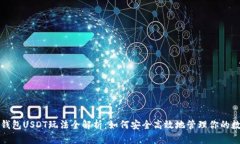 小金库钱包USDT玩法全解析：如何安全高效地管理