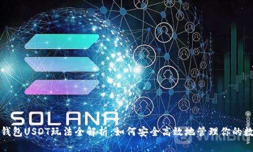 小金库钱包USDT玩法全解析:如何安全高效地管理你的数字资产