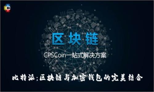 比特派:区块链与加密钱包的完美结合