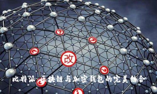 比特派:区块链与加密钱包的完美结合