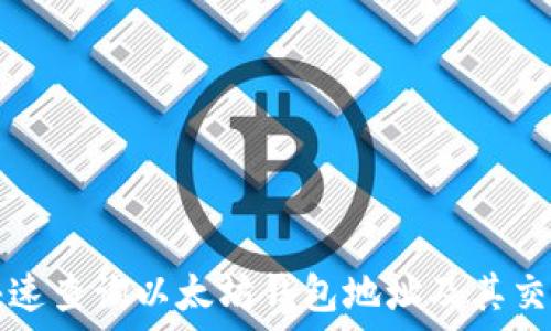 如何快速查询以太坊钱包地址及其交易记录