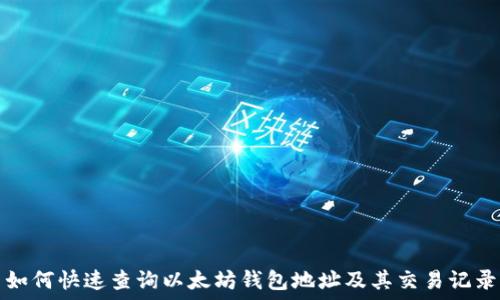 如何快速查询以太坊钱包地址及其交易记录