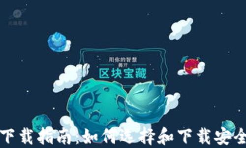 比特币钱包下载指南:如何选择和下载安全可靠的钱包