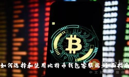 如何选择和使用比特币钱包客服端:全面指南