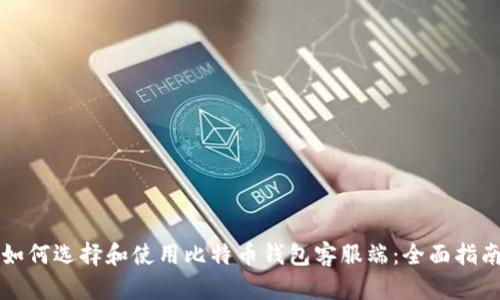 如何选择和使用比特币钱包客服端:全面指南