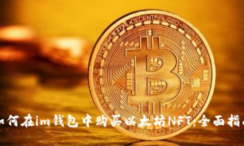 如何在im钱包中购买以太坊NFT:全面指南