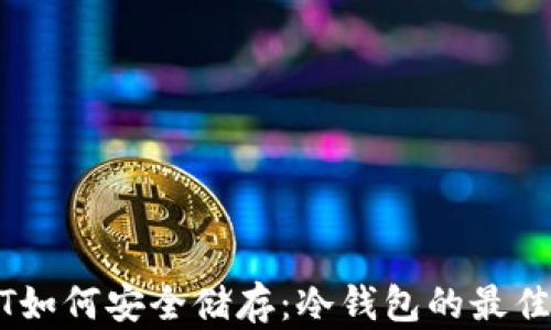 USDT如何安全储存:冷钱包的最佳实践