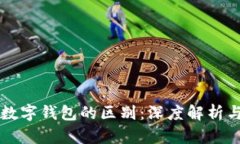 区块链与数字钱包的区别：深度解析与应用场景