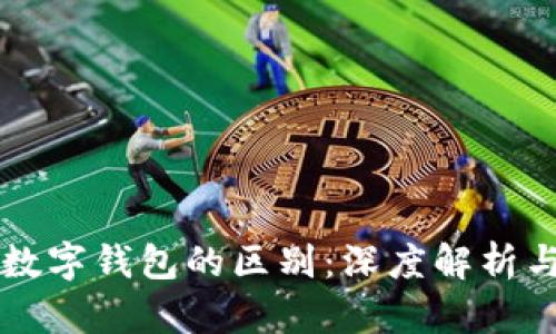 区块链与数字钱包的区别:深度解析与应用场景