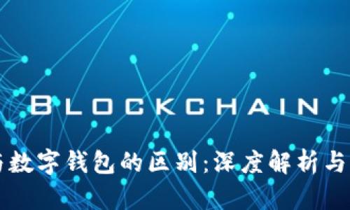 区块链与数字钱包的区别:深度解析与应用场景
