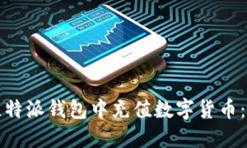 如何在比特派钱包中充值数字货币:详细指南