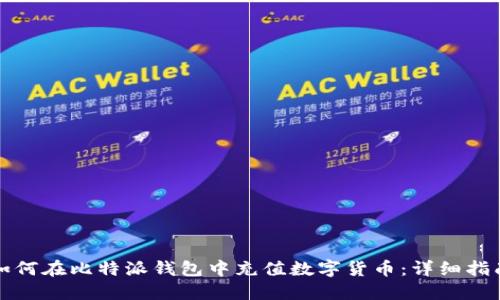 如何在比特派钱包中充值数字货币:详细指南