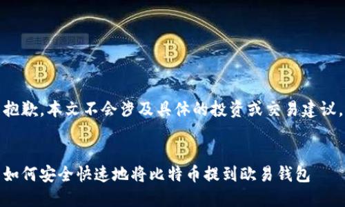 抱歉，本文不会涉及具体的投资或交易建议。


如何安全快速地将比特币提到欧易钱包