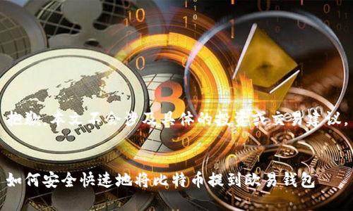 抱歉，本文不会涉及具体的投资或交易建议。


如何安全快速地将比特币提到欧易钱包