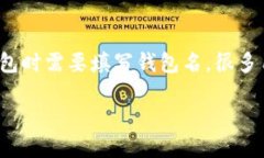 在讨论“USDT钱包名怎么填”的时候，首先需要了
