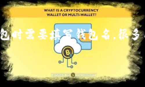 在讨论“USDT钱包名怎么填”的时候，首先需要了解USDT（Tether）是什么，以及为什么在使用USDT钱包时需要填写钱包名。很多用户在注册或创建加密货币钱包时，可能会遇到需要填写钱包名称的步骤，下面将详细介绍这个问题。

USDT钱包名称填写指南：如何选择合适的钱包名