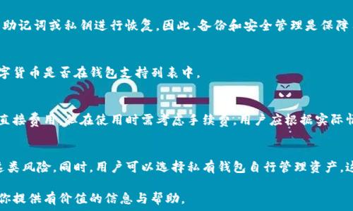   
区块链钱包全解析：你需要知道的种类与选择指南  
区块链钱包,数字货币,钱包种类,安全性/guanjianci  

什么是区块链钱包？
区块链钱包是用来存储数字货币（如比特币、以太坊等）的工具。它是区块链技术的重要组成部分，允许用户安全地接收、发送和存储他们的数字资产。区块链钱包并不存储实际的货币，而是存储用于访问这些货币的公钥和私钥。公钥类似于账号，任何人都可以向其发送资金；而私钥则像密码，只有拥有私钥的人才能访问和管理相应的数字资产。

区块链钱包的种类
区块链钱包可以大致分为三种主要类型：热钱包、冷钱包和硬件钱包。每种钱包都有其独特的优势和劣势，适用于不同的用户需求。

ul
    listrong热钱包/strong：热钱包是指在线钱包，通常用于快速交易和日常使用。它们的优点是操作简单，方便用户快速进行交易，但由于常常连接互联网，安全性较低，容易受到黑客攻击。/li
    listrong冷钱包/strong：冷钱包是未连接互联网的存储方式，通常用于长期保管数字货币。它可以是纸钱包、手机的离线存储或专门的冷存储设备。由于与互联网完全隔绝，冷钱包的安全性极高。/li
    listrong硬件钱包/strong：硬件钱包是一种特殊的设备，结合了热钱包的便利性和冷钱包的安全性。用户可以通过USB或蓝牙等方式与计算机或手机连接，方便进行交易。/li
/ul

如何选择合适的区块链钱包？
选择合适的区块链钱包需考虑几个因素，如安全性、便捷性、支持的数字货币、费用等。安全性无疑是首要考虑的因素。用户应确保钱包有良好的安全记录，采用多重签名等安全措施。便捷性同样重要，用户需选择自己习惯的使用方式；如果频繁交易，热钱包可能更为适合。而如果是长期投资，冷钱包和硬件钱包则是不错的选择。另外，不同类型的钱包支持的数字货币种类不尽相同，用户需确认所需的币种是否被支持。

如何保障区块链钱包的安全？
保障区块链钱包安全的方式有很多，用户需采取多种措施来提升钱包的安全等级。首先，设置强密码和启用双重身份验证。其次，定期备份钱包数据，以防数据丢失。在使用热钱包时，尽量避免将所有数字资产存放在一个钱包中，可以将其分散到多个钱包中，以降低风险。此外，警惕钓鱼网站和恶意软件，确保只从官方渠道下载钱包软件。

区块链钱包的未来发展趋势
随着区块链技术的不断进步，钱包的功能和安全性也在不断发展。未来可能会出现更多集成化的金融服务于一体的钱包，用户可以在一个平台上完成交易、投资、借贷等操作。此外，隐私保护、去中心化的趋势也将推动钱包的演变，让用户在确保安全的同时，能够享受到更好的隐私保护。

常见问题解答

1. 区块链钱包安全吗？
钱包的安全性主要取决于其类型与用户的使用习惯。冷钱包安全性普遍较高，而热钱包虽然便捷但相对风险更大。用户应采取多重措施确保自己的资金安全，包括设置强密码、启用双重验证、定期备份等。同时，不要轻易点击不明链接，防止遭遇黑客攻击。

2. 如何找回丢失的钱包？
若用户遗失了钱包，找回的难度取决于钱包类型及是否备份。如果是热钱包，通常可以通过网站提供的恢复功能找回账户，但可能需提供身份认证；如果是冷钱包，用户需通过备份的助记词或私钥进行恢复。因此，备份和安全管理是保障用户资产安全的非常关键的一步。

3. 支持哪些数字货币？
各种区块链钱包支持的数字货币各有不同，大多数热钱包会兼容主流货币如比特币、以太坊等，而冷钱包和硬件钱包通常支持更多的山寨币。选择钱包时，用户需确认需要交易的数字货币是否在钱包支持列表中。

4. 钱包的交易费用高吗？
钱包的交易费用因平台、货币种类而异，热钱包通常在交易速度和费用上比较灵活，根据网络的拥堵程度，用户可以选择适合的费用进行交易。冷钱包和硬件钱包虽然不涉及交易的直接费用，但在使用时需考虑手续费。用户应根据实际情况选择最适合自己的费用支付方式。

5. 区块链钱包是否会破产？
区块链钱包的破产主要与提供该钱包的公司有关。如果公司因经营不善破产，可能会导致平台钱包无法使用。用户在选择钱包时应选择知名且资历深厚的企业提供的服务，以降低这类风险。同时，用户可以选择私有钱包自行管理资产，这样不容易受到平台破产的影响。

通过以上分析，我们可以清楚地认识到区块链钱包的种类、选择和安全保障等问题。在数字货币越来越普及的今天，了解如何安全使用区块链钱包显得尤为重要。希望这篇文章能为你提供有价值的信息与帮助。