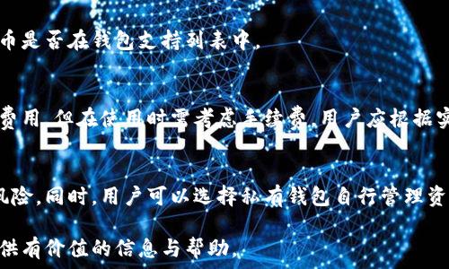   
区块链钱包全解析：你需要知道的种类与选择指南  
区块链钱包,数字货币,钱包种类,安全性/guanjianci  

什么是区块链钱包？
区块链钱包是用来存储数字货币（如比特币、以太坊等）的工具。它是区块链技术的重要组成部分，允许用户安全地接收、发送和存储他们的数字资产。区块链钱包并不存储实际的货币，而是存储用于访问这些货币的公钥和私钥。公钥类似于账号，任何人都可以向其发送资金；而私钥则像密码，只有拥有私钥的人才能访问和管理相应的数字资产。

区块链钱包的种类
区块链钱包可以大致分为三种主要类型：热钱包、冷钱包和硬件钱包。每种钱包都有其独特的优势和劣势，适用于不同的用户需求。

ul
    listrong热钱包/strong：热钱包是指在线钱包，通常用于快速交易和日常使用。它们的优点是操作简单，方便用户快速进行交易，但由于常常连接互联网，安全性较低，容易受到黑客攻击。/li
    listrong冷钱包/strong：冷钱包是未连接互联网的存储方式，通常用于长期保管数字货币。它可以是纸钱包、手机的离线存储或专门的冷存储设备。由于与互联网完全隔绝，冷钱包的安全性极高。/li
    listrong硬件钱包/strong：硬件钱包是一种特殊的设备，结合了热钱包的便利性和冷钱包的安全性。用户可以通过USB或蓝牙等方式与计算机或手机连接，方便进行交易。/li
/ul

如何选择合适的区块链钱包？
选择合适的区块链钱包需考虑几个因素，如安全性、便捷性、支持的数字货币、费用等。安全性无疑是首要考虑的因素。用户应确保钱包有良好的安全记录，采用多重签名等安全措施。便捷性同样重要，用户需选择自己习惯的使用方式；如果频繁交易，热钱包可能更为适合。而如果是长期投资，冷钱包和硬件钱包则是不错的选择。另外，不同类型的钱包支持的数字货币种类不尽相同，用户需确认所需的币种是否被支持。

如何保障区块链钱包的安全？
保障区块链钱包安全的方式有很多，用户需采取多种措施来提升钱包的安全等级。首先，设置强密码和启用双重身份验证。其次，定期备份钱包数据，以防数据丢失。在使用热钱包时，尽量避免将所有数字资产存放在一个钱包中，可以将其分散到多个钱包中，以降低风险。此外，警惕钓鱼网站和恶意软件，确保只从官方渠道下载钱包软件。

区块链钱包的未来发展趋势
随着区块链技术的不断进步，钱包的功能和安全性也在不断发展。未来可能会出现更多集成化的金融服务于一体的钱包，用户可以在一个平台上完成交易、投资、借贷等操作。此外，隐私保护、去中心化的趋势也将推动钱包的演变，让用户在确保安全的同时，能够享受到更好的隐私保护。

常见问题解答

1. 区块链钱包安全吗？
钱包的安全性主要取决于其类型与用户的使用习惯。冷钱包安全性普遍较高，而热钱包虽然便捷但相对风险更大。用户应采取多重措施确保自己的资金安全，包括设置强密码、启用双重验证、定期备份等。同时，不要轻易点击不明链接，防止遭遇黑客攻击。

2. 如何找回丢失的钱包？
若用户遗失了钱包，找回的难度取决于钱包类型及是否备份。如果是热钱包，通常可以通过网站提供的恢复功能找回账户，但可能需提供身份认证；如果是冷钱包，用户需通过备份的助记词或私钥进行恢复。因此，备份和安全管理是保障用户资产安全的非常关键的一步。

3. 支持哪些数字货币？
各种区块链钱包支持的数字货币各有不同，大多数热钱包会兼容主流货币如比特币、以太坊等，而冷钱包和硬件钱包通常支持更多的山寨币。选择钱包时，用户需确认需要交易的数字货币是否在钱包支持列表中。

4. 钱包的交易费用高吗？
钱包的交易费用因平台、货币种类而异，热钱包通常在交易速度和费用上比较灵活，根据网络的拥堵程度，用户可以选择适合的费用进行交易。冷钱包和硬件钱包虽然不涉及交易的直接费用，但在使用时需考虑手续费。用户应根据实际情况选择最适合自己的费用支付方式。

5. 区块链钱包是否会破产？
区块链钱包的破产主要与提供该钱包的公司有关。如果公司因经营不善破产，可能会导致平台钱包无法使用。用户在选择钱包时应选择知名且资历深厚的企业提供的服务，以降低这类风险。同时，用户可以选择私有钱包自行管理资产，这样不容易受到平台破产的影响。

通过以上分析，我们可以清楚地认识到区块链钱包的种类、选择和安全保障等问题。在数字货币越来越普及的今天，了解如何安全使用区块链钱包显得尤为重要。希望这篇文章能为你提供有价值的信息与帮助。