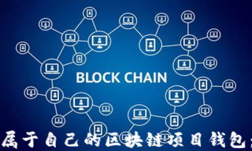 
如何创建属于自己的区块链项目钱包：全面指南