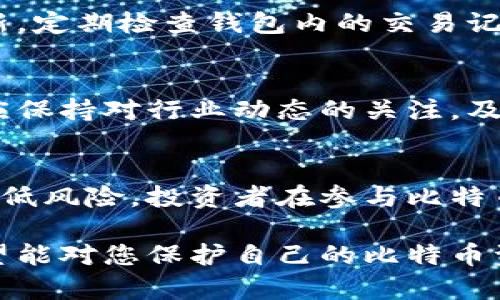 biao ti/biao ti比特币钱包骗局：如何识别与防范/biao ti

比特币, 钱包, 骗局, 防范/guanjianci

引言
比特币作为一种新兴的数字货币，近年来在全球范围内引起了广泛的关注。随着其价值的不断攀升，比特币的投资者也日益增加。然而，伴随而来的不仅是机遇，也包括了各种骗局，其中之一便是比特币钱包骗局。本文将深入探讨比特币钱包骗局的各种形式、识别方法及其防范措施。

比特币钱包的基础知识
在深入聊比特币钱包骗局之前，我们首先要了解比特币钱包的基本概念。比特币钱包是一种用于存储、接收和发送比特币的工具。它们分为几种类型，包括热钱包和冷钱包。
热钱包：通常是在线钱包，适合频繁交易，但相对安全性较低。常见的有一些交易所提供的钱包。
冷钱包：是一种离线存储方式，更加安全，适合长时间存储比特币，避免黑客攻击。
选择合适的钱包对于安全管理比特币非常重要，而在这一过程中，面对潜在的骗局则显得尤为关键。

常见的比特币钱包骗局类型
比特币钱包骗局形形色色，以下是一些常见的类型：
ul
   listrong钓鱼网站：/strong骗子利用假冒的比特币钱包网站，诱导用户输入私钥或密码。/li
   listrong假冒钱包应用：/strong一些伪造的手机应用程序看似合法，实际上却是用来窃取用户比特币。/li
   listrong社交工程：/strong通过社交媒体或通讯软件与用户接触，诱使用户透露他们的私钥信息。/li
   listrong资助骗局：/strong声称提供投资回报的虚假项目，要求用户将比特币存入指定钱包。/li
/ul

如何识别比特币钱包骗局
识别比特币钱包骗局需要用户具备一定的警惕性，以下是一些实用的识别方法：
ul
   listrong检查网址：/strong确保所访问的网站是官方网站，查看地址栏中的“HTTPS”安全标识。/li
   listrong查阅用户评价：/strong在应用商店和相关网站上查阅其他用户的评价和反馈。/li
   listrong警惕过于优厚的回报：/strong任何声称能提供高额回报的投资项目都应持有高度怀疑态度。/li
   listrong核对联系信息：/strong合法的网站通常会提供详细的联系方式和客户支持信息。/li
/ul

如何防范比特币钱包骗局
为了保护自己的资产不受骗局侵害，用户应采取一系列防范措施：
ul
   listrong多重验证：/strong选择支持双重验证的比特币钱包，增加安全性。/li
   listrong定期更新：/strong保持钱包软件和设备操作系统的更新，修补已知漏洞。/li
   listrong备份私钥：/strong妥善保管私钥，将其存储于安全的地方。/li
   listrong保持信息私密：/strong不轻易透露个人信息及私钥给他人。/li
/ul

常见问题解答

1. 什么是比特币钱包骗局？
比特币钱包骗局是指通过各种手段欺诈比特币持有者，从而窃取其资产的行为。一般来说，这类骗局会通过伪造网站、假冒应用程序等手段诱导用户暴露私钥或密码，最终造成用户比特币的损失。

2. 如何选择安全的比特币钱包？
选择比特币钱包时，用户应关注多个方面，包括钱包的类型、公司的信誉、用户评价以及是否具备强大的安全性措施（如双重验证）。此外，保持警惕，不要随便下载不明来源的应用程序或访问不知名的网站，都是确保钱包安全的重要步骤。

3. 被骗局洗劫后能否要回比特币？
如果用户不幸遭遇比特币钱包骗局，追回损失的难度通常较大。比特币交易是去中心化且不可逆的，这意味着一旦资产转移出用户钱包，很难再追踪和恢复。不过，用户可以尝试向相关部门举报，并寻求法律援助。如果是通过某个交易所进行的交易，尽量联系交易所寻求帮助。

4. 如何保护自己的比特币？
保护比特币的措施包括使用冷钱包进行存储，定期备份私钥，开启双重验证，以及使用强密码。此外，保持操作系统和软件的更新，定期检查钱包内的交易记录，及时发现异常情况，都是保护资产安全的有效手段。

5. 比特币钱包还存在哪些其他风险？
除了钱包骗局外，比特币钱包还存在其他风险，例如安全漏洞、恶意软件攻击、私人信息泄露和市场波动导致的资产风险。用户应保持对行业动态的关注，及时更新自己的安全意识，避免各类潜在的风险。

结论
比特币钱包骗局让许多投资者深陷困境，造成资产损失。通过了解这些骗局的特征和识别方法，迅速采取预防措施，可以有效降低风险。投资者在参与比特币交易与存储时，始终保持警惕，谨慎行事，才能更好地保护自己的比特币资产。

以上是关于比特币钱包骗局的详细介绍，涵盖其基础知识、常见类型、识别与防范技巧，以及相关的常见问题以供读者参考。希望能对您保护自己的比特币资产有所帮助。