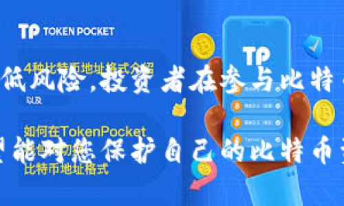 biao ti/biao ti比特币钱包骗局：如何识别与防范/biao ti

比特币, 钱包, 骗局, 防范/guanjianci

引言
比特币作为一种新兴的数字货币，近年来在全球范围内引起了广泛的关注。随着其价值的不断攀升，比特币的投资者也日益增加。然而，伴随而来的不仅是机遇，也包括了各种骗局，其中之一便是比特币钱包骗局。本文将深入探讨比特币钱包骗局的各种形式、识别方法及其防范措施。

比特币钱包的基础知识
在深入聊比特币钱包骗局之前，我们首先要了解比特币钱包的基本概念。比特币钱包是一种用于存储、接收和发送比特币的工具。它们分为几种类型，包括热钱包和冷钱包。
热钱包：通常是在线钱包，适合频繁交易，但相对安全性较低。常见的有一些交易所提供的钱包。
冷钱包：是一种离线存储方式，更加安全，适合长时间存储比特币，避免黑客攻击。
选择合适的钱包对于安全管理比特币非常重要，而在这一过程中，面对潜在的骗局则显得尤为关键。

常见的比特币钱包骗局类型
比特币钱包骗局形形色色，以下是一些常见的类型：
ul
   listrong钓鱼网站：/strong骗子利用假冒的比特币钱包网站，诱导用户输入私钥或密码。/li
   listrong假冒钱包应用：/strong一些伪造的手机应用程序看似合法，实际上却是用来窃取用户比特币。/li
   listrong社交工程：/strong通过社交媒体或通讯软件与用户接触，诱使用户透露他们的私钥信息。/li
   listrong资助骗局：/strong声称提供投资回报的虚假项目，要求用户将比特币存入指定钱包。/li
/ul

如何识别比特币钱包骗局
识别比特币钱包骗局需要用户具备一定的警惕性，以下是一些实用的识别方法：
ul
   listrong检查网址：/strong确保所访问的网站是官方网站，查看地址栏中的“HTTPS”安全标识。/li
   listrong查阅用户评价：/strong在应用商店和相关网站上查阅其他用户的评价和反馈。/li
   listrong警惕过于优厚的回报：/strong任何声称能提供高额回报的投资项目都应持有高度怀疑态度。/li
   listrong核对联系信息：/strong合法的网站通常会提供详细的联系方式和客户支持信息。/li
/ul

如何防范比特币钱包骗局
为了保护自己的资产不受骗局侵害，用户应采取一系列防范措施：
ul
   listrong多重验证：/strong选择支持双重验证的比特币钱包，增加安全性。/li
   listrong定期更新：/strong保持钱包软件和设备操作系统的更新，修补已知漏洞。/li
   listrong备份私钥：/strong妥善保管私钥，将其存储于安全的地方。/li
   listrong保持信息私密：/strong不轻易透露个人信息及私钥给他人。/li
/ul

常见问题解答

1. 什么是比特币钱包骗局？
比特币钱包骗局是指通过各种手段欺诈比特币持有者，从而窃取其资产的行为。一般来说，这类骗局会通过伪造网站、假冒应用程序等手段诱导用户暴露私钥或密码，最终造成用户比特币的损失。

2. 如何选择安全的比特币钱包？
选择比特币钱包时，用户应关注多个方面，包括钱包的类型、公司的信誉、用户评价以及是否具备强大的安全性措施（如双重验证）。此外，保持警惕，不要随便下载不明来源的应用程序或访问不知名的网站，都是确保钱包安全的重要步骤。

3. 被骗局洗劫后能否要回比特币？
如果用户不幸遭遇比特币钱包骗局，追回损失的难度通常较大。比特币交易是去中心化且不可逆的，这意味着一旦资产转移出用户钱包，很难再追踪和恢复。不过，用户可以尝试向相关部门举报，并寻求法律援助。如果是通过某个交易所进行的交易，尽量联系交易所寻求帮助。

4. 如何保护自己的比特币？
保护比特币的措施包括使用冷钱包进行存储，定期备份私钥，开启双重验证，以及使用强密码。此外，保持操作系统和软件的更新，定期检查钱包内的交易记录，及时发现异常情况，都是保护资产安全的有效手段。

5. 比特币钱包还存在哪些其他风险？
除了钱包骗局外，比特币钱包还存在其他风险，例如安全漏洞、恶意软件攻击、私人信息泄露和市场波动导致的资产风险。用户应保持对行业动态的关注，及时更新自己的安全意识，避免各类潜在的风险。

结论
比特币钱包骗局让许多投资者深陷困境，造成资产损失。通过了解这些骗局的特征和识别方法，迅速采取预防措施，可以有效降低风险。投资者在参与比特币交易与存储时，始终保持警惕，谨慎行事，才能更好地保护自己的比特币资产。

以上是关于比特币钱包骗局的详细介绍，涵盖其基础知识、常见类型、识别与防范技巧，以及相关的常见问题以供读者参考。希望能对您保护自己的比特币资产有所帮助。