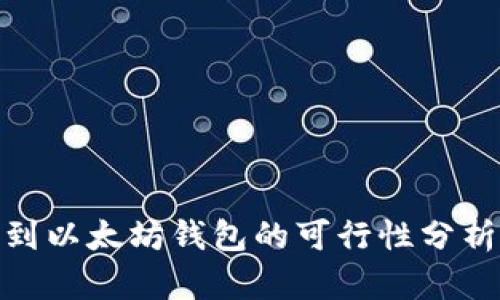 BTM币提现到以太坊钱包的可行性分析与操作指南