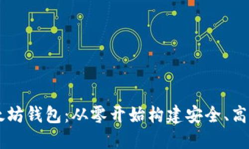 如何使用Rust开发以太坊钱包：从零开始构建安全、高效的数字资产管理工具