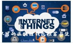 国内认可的区块链钱包推荐与使用指南