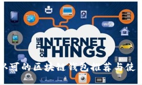 国内认可的区块链钱包推荐与使用指南