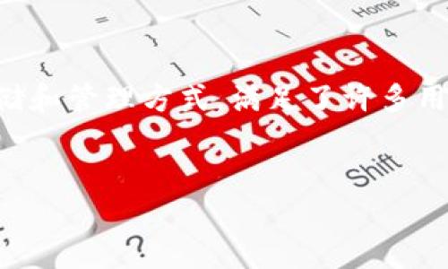 在这个现代数字化的时代，比特币作为一种新兴的数字资产，从技术到应用不断吸引着越来越多的人关注。而比特币轻量级钱包作为一种便捷的比特币存储和管理方式，满足了许多用户对快速、安全及简易操作的需求。本文将围绕“比特币轻量级钱包设置”进行深入探讨，详细介绍如何设置比特币轻量级钱包、其优势及相关问题的解答。 


比特币轻量级钱包设置：简易指南与常见问题解答