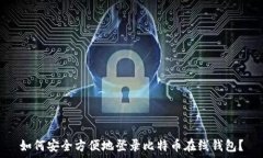   如何安全方便地登录比特币在线钱包？