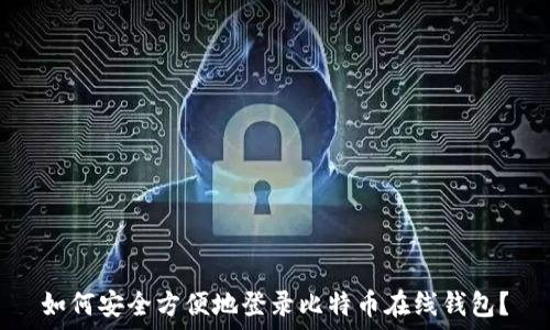   
如何安全方便地登录比特币在线钱包？