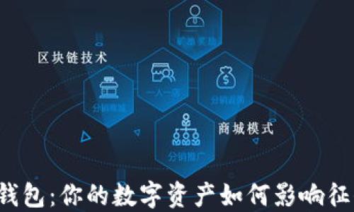 区块链钱包:你的数字资产如何影响征信系统?