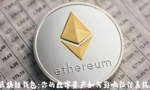 区块链钱包:你的数字资产如何影响征信系统?