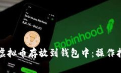 如何安全地将虚拟币存放到钱包中：操作指南与