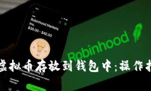 如何安全地将虚拟币存放到钱包中:操作指南与注意事项
