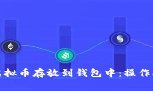 如何安全地将虚拟币存放到钱包中:操作指南与注意事项