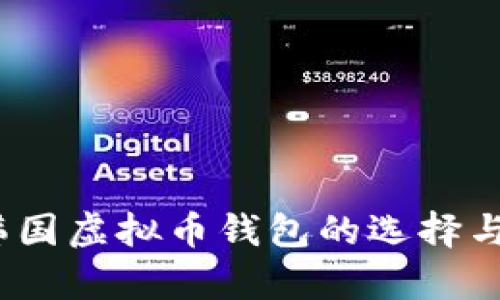 全面解析:韩国虚拟币钱包的选择与安全性分析