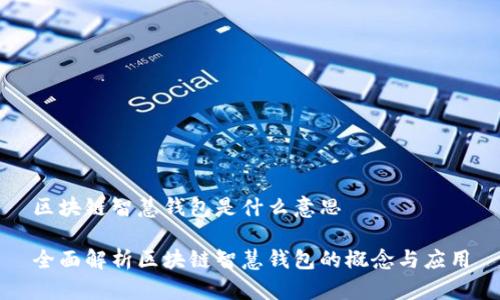 区块链智慧钱包是什么意思

全面解析区块链智慧钱包的概念与应用