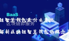 区块链智慧钱包是什么意思全面解析区块链智慧