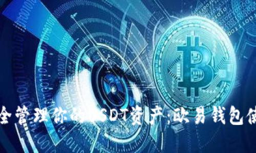 如何安全管理你的USDT资产:欧易钱包使用指南
