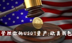 如何安全管理你的USDT资产：欧易钱包使用指南